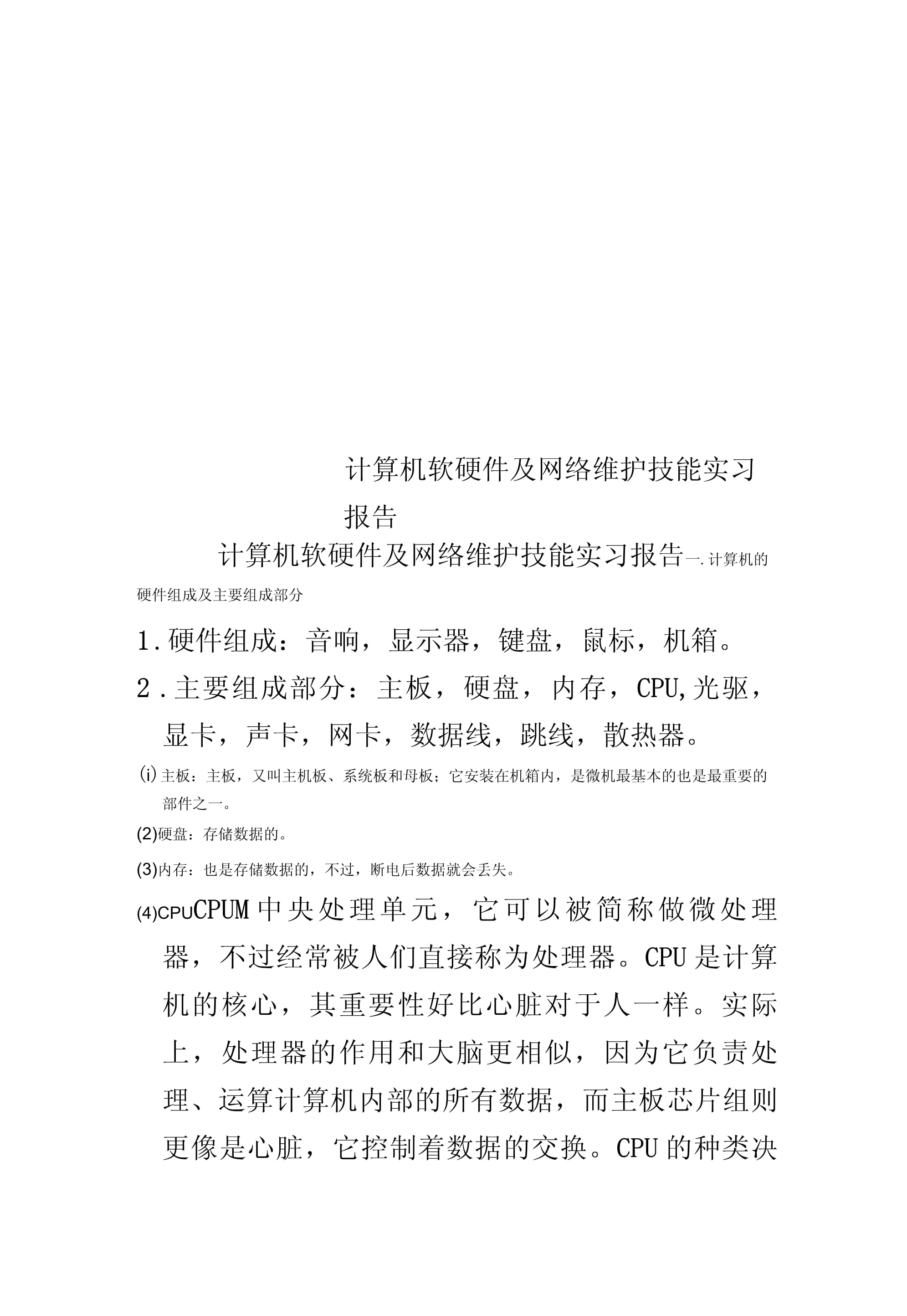 計算機軟硬件及網(wǎng)絡維護技能實習報告