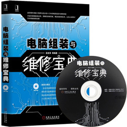 電腦硬件組裝『電腦硬件組裝年終聚好貨』電腦軟硬件維修書籍/電腦組裝與維修寶典/電腦組裝與維修從入門到精通/贈光盤教程電腦維修教程書籍/附光盤/計算機基礎知識計算機安裝自學電腦組裝教程書籍/(附光盤)-奧維博世圖書專營店^.^杰城圖書專營店^.^新華文軒網絡書店^.^博庫圖書專營店